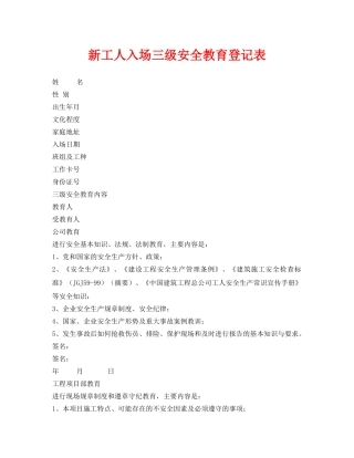 《安全管理资料》之新工人入场三级安全教育登记表 