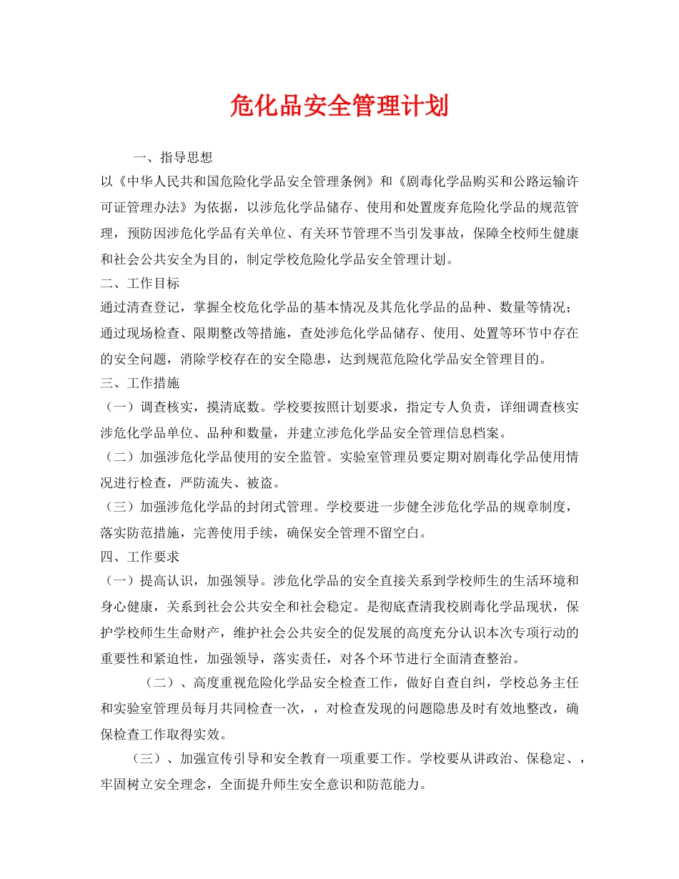 《安全管理文档》之危化品安全管理计划 _第1页