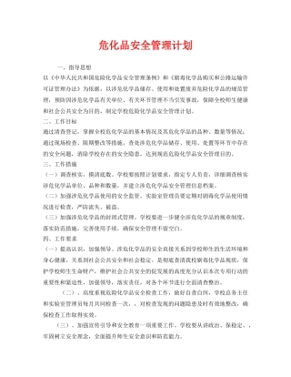 《安全管理文档》之危化品安全管理计划 