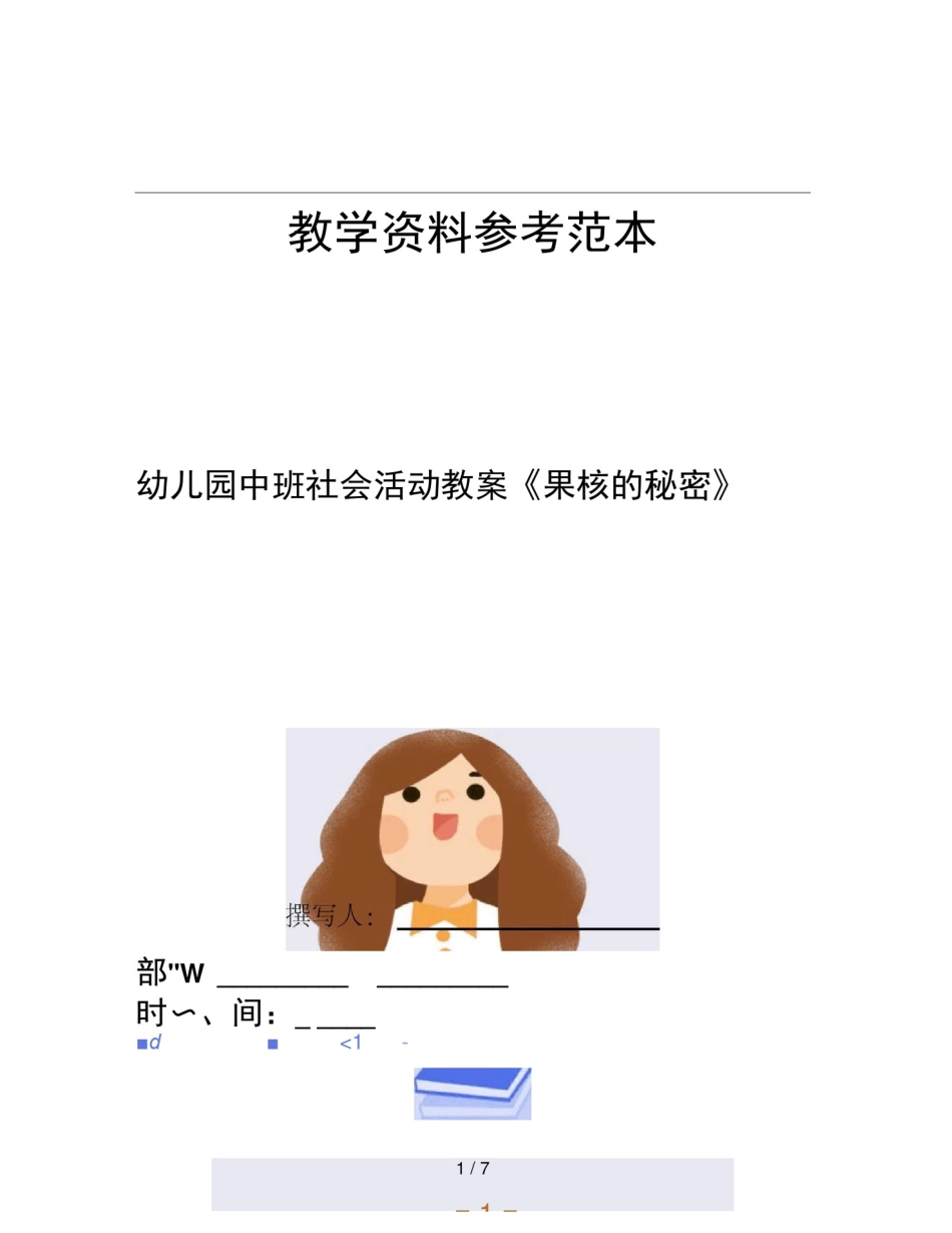 幼儿园中班社会活动教案果核的秘密_第1页