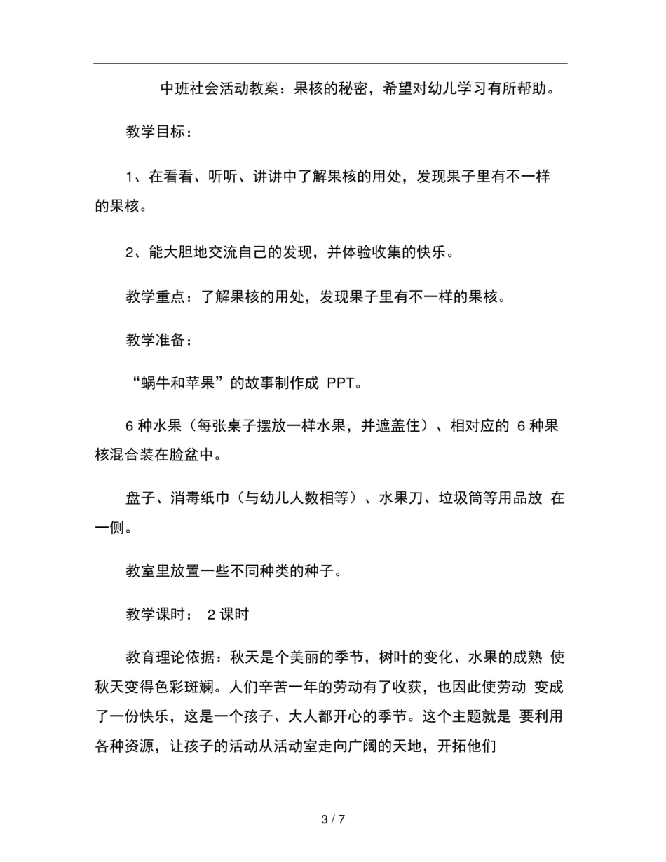 幼儿园中班社会活动教案果核的秘密_第3页