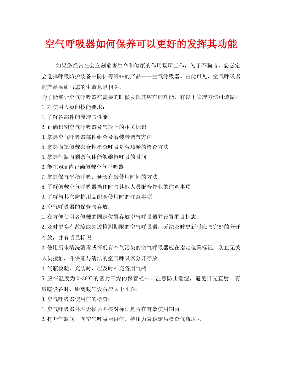 《安全管理职业卫生》之空气呼吸器如何保养可以更好的发挥其功能 _第1页