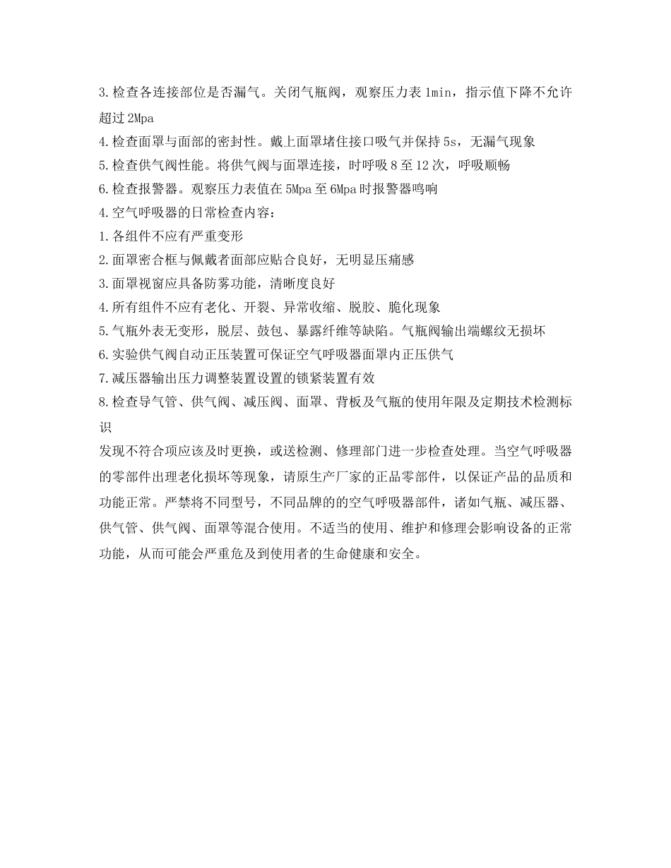 《安全管理职业卫生》之空气呼吸器如何保养可以更好的发挥其功能 _第2页