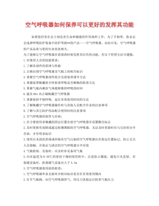 《安全管理职业卫生》之空气呼吸器如何保养可以更好的发挥其功能 