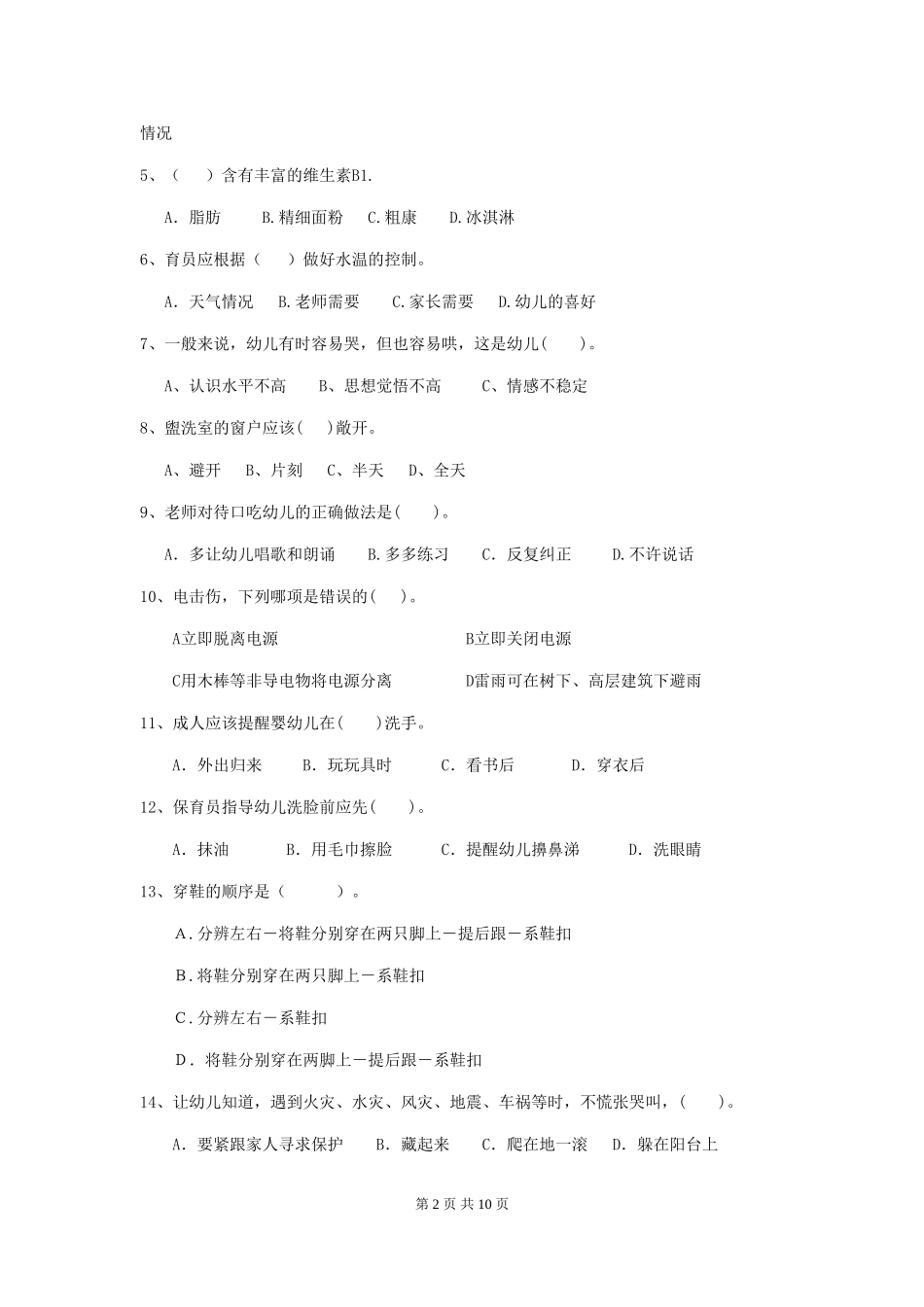 2024-2024年度幼儿园大班保育员三级职业水平考试试题试题(附答案)_第2页