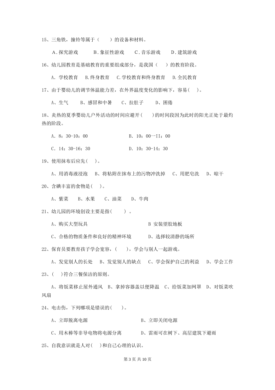 2024-2024年度幼儿园大班保育员三级职业水平考试试题试题(附答案)_第3页