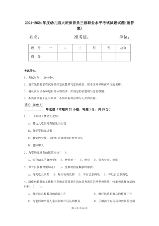 2024-2024年度幼儿园大班保育员三级职业水平考试试题试题(附答案)