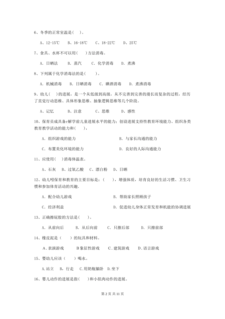 2024版幼儿园保育员三级职业水平考试试卷A卷-附解析_第2页