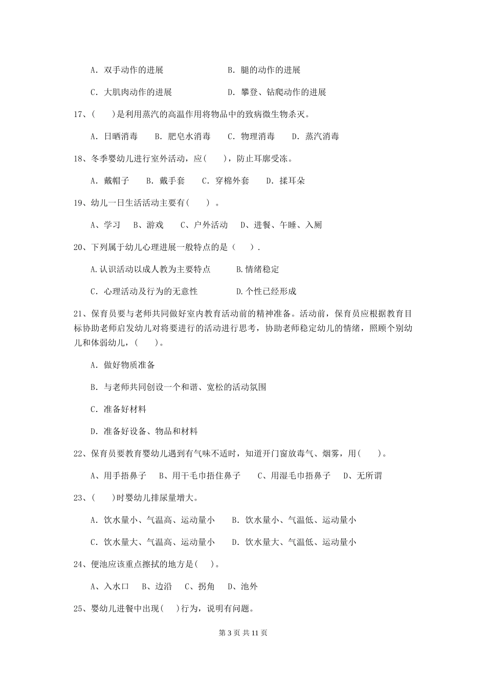 2024版幼儿园保育员三级职业水平考试试卷A卷-附解析_第3页