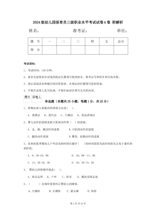 2024版幼儿园保育员三级职业水平考试试卷A卷-附解析