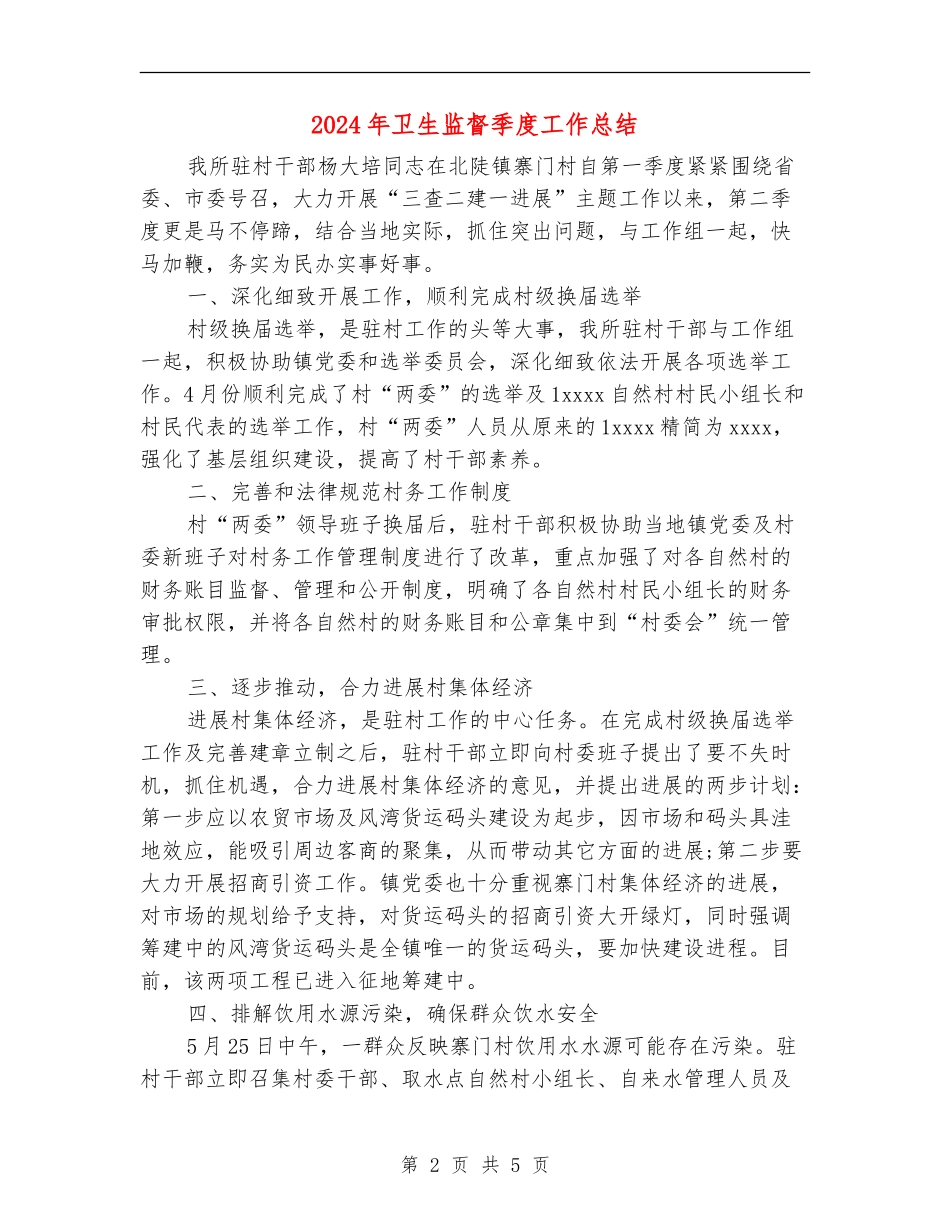 2024年卫生监督季度工作总结_第2页