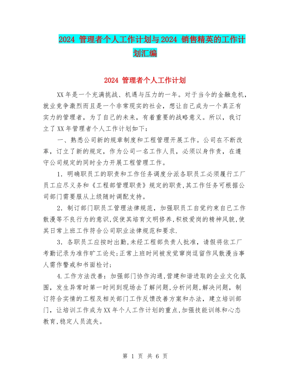 2024-管理者个人工作计划与2024-销售精英的工作计划汇编_第1页