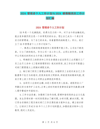 2024-管理者个人工作计划与2024-销售精英的工作计划汇编