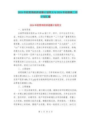 2024年经贸局经济发展计划范文与2024年结核病工作计划汇编