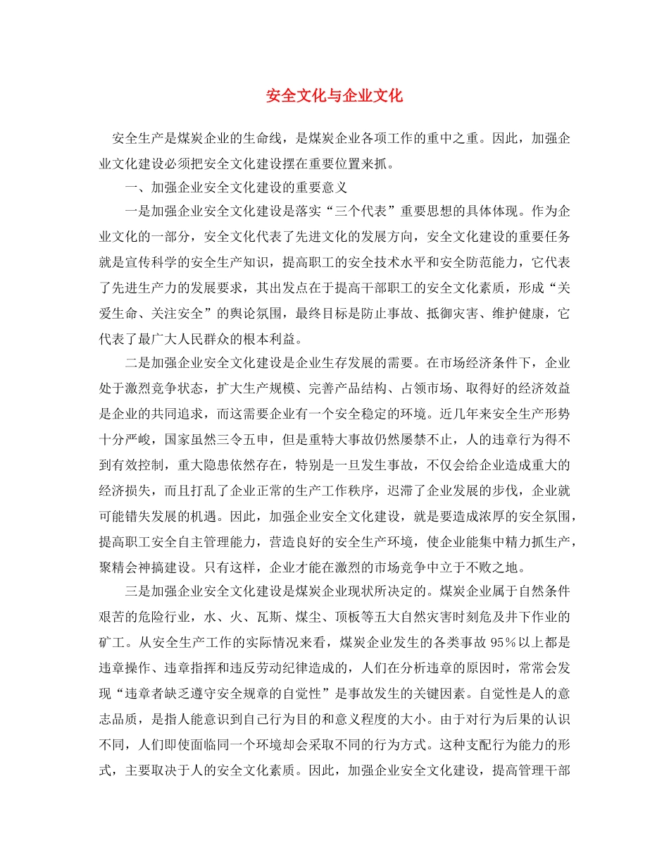 《安全文化》之安全文化与企业文化 _第1页