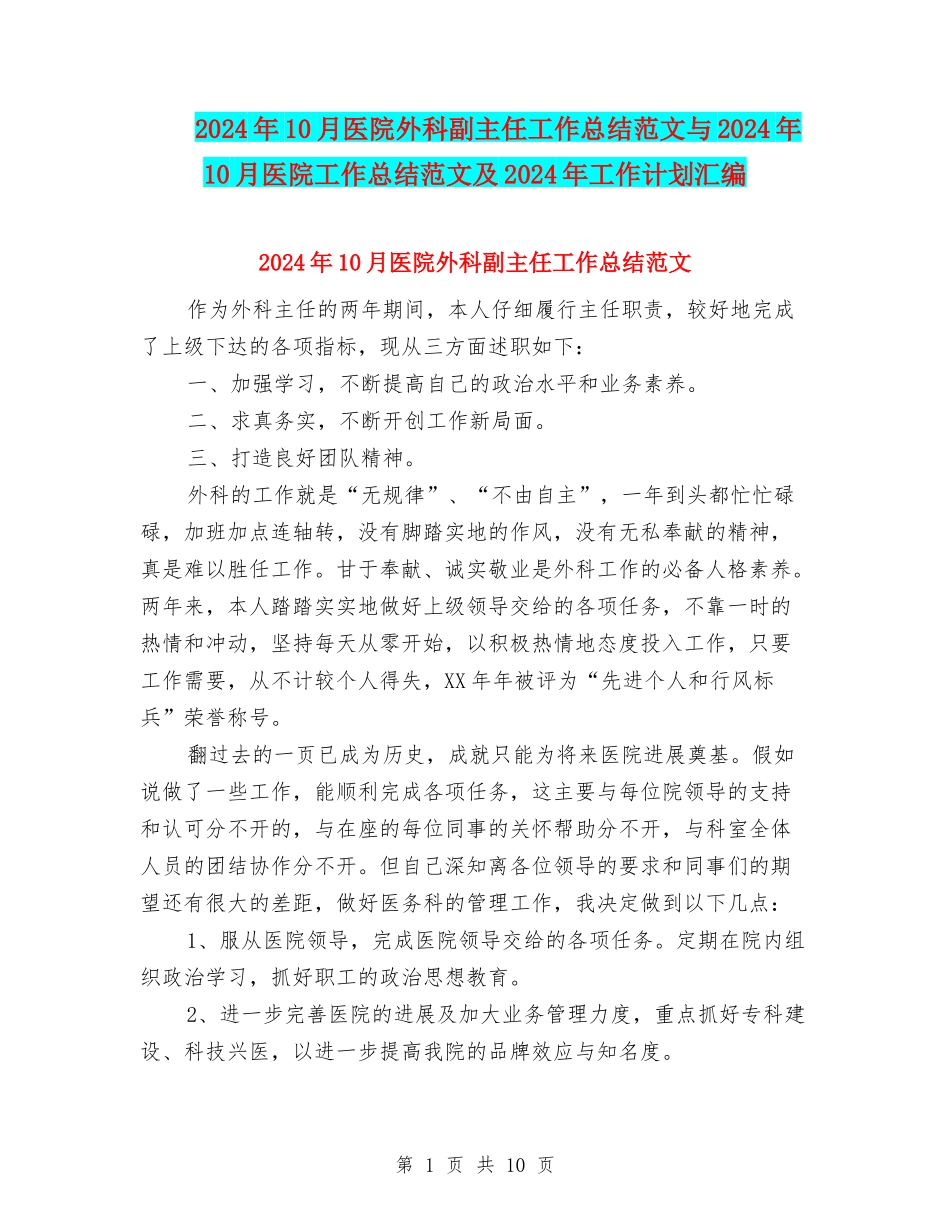 2024年10月医院外科副主任工作总结范文与2024年10月医院工作总结范文及2024年工作计划汇编_第1页