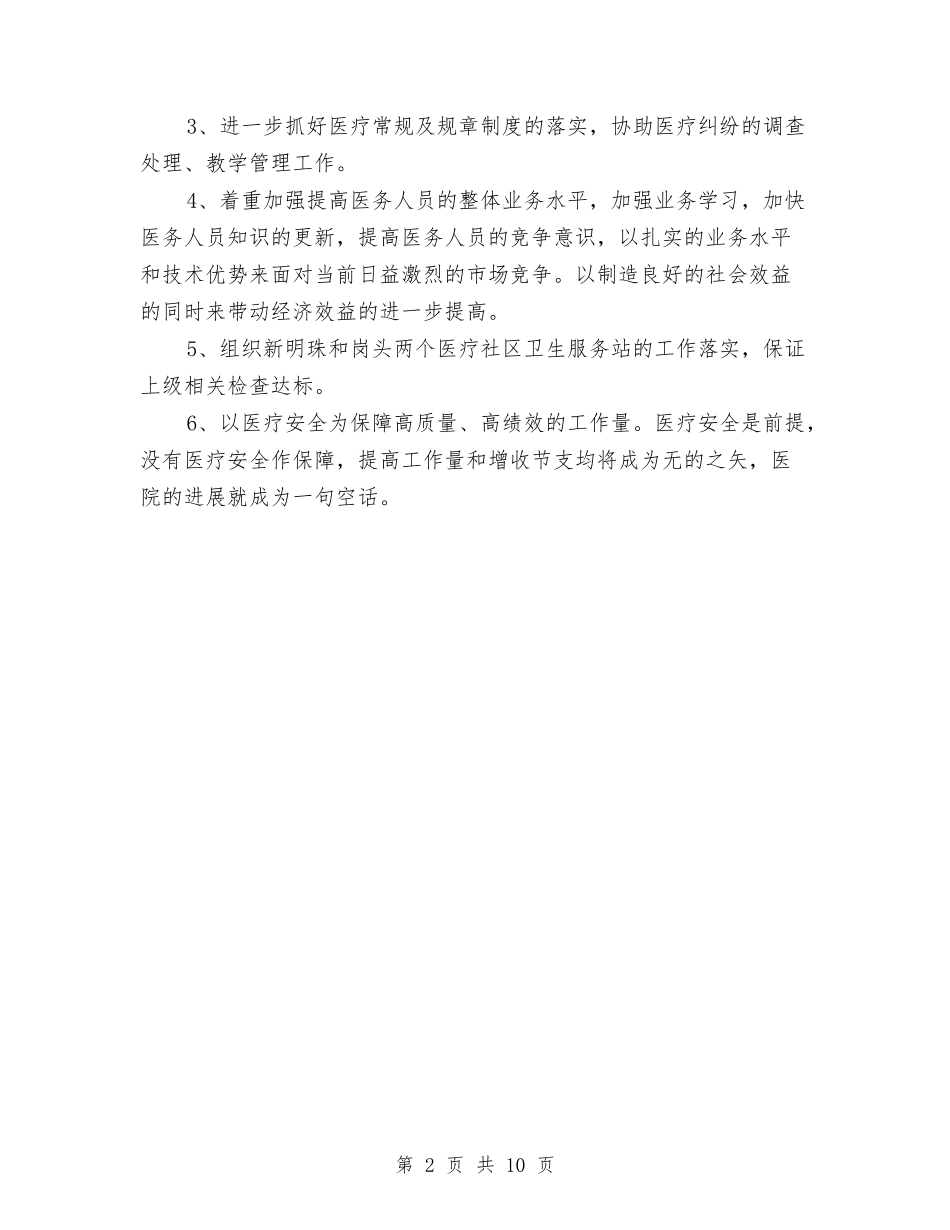 2024年10月医院外科副主任工作总结范文与2024年10月医院工作总结范文及2024年工作计划汇编_第2页