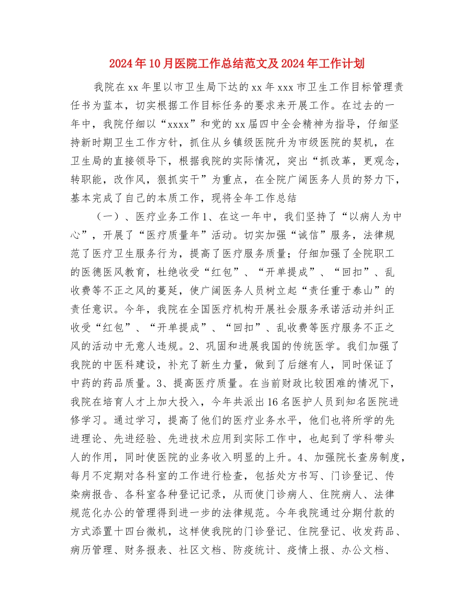 2024年10月医院外科副主任工作总结范文与2024年10月医院工作总结范文及2024年工作计划汇编_第3页
