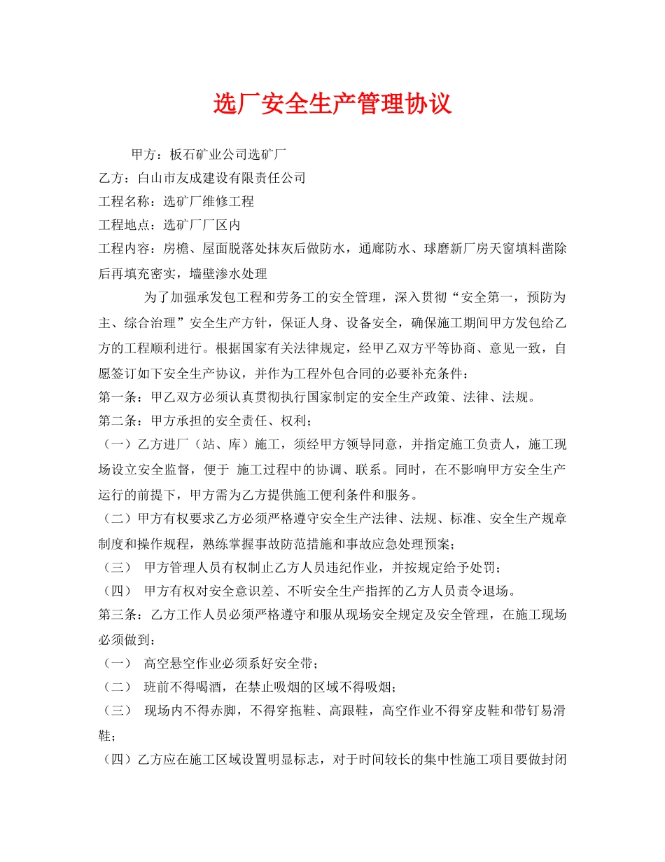 《安全管理文档》之选厂安全生产管理协议 _第1页