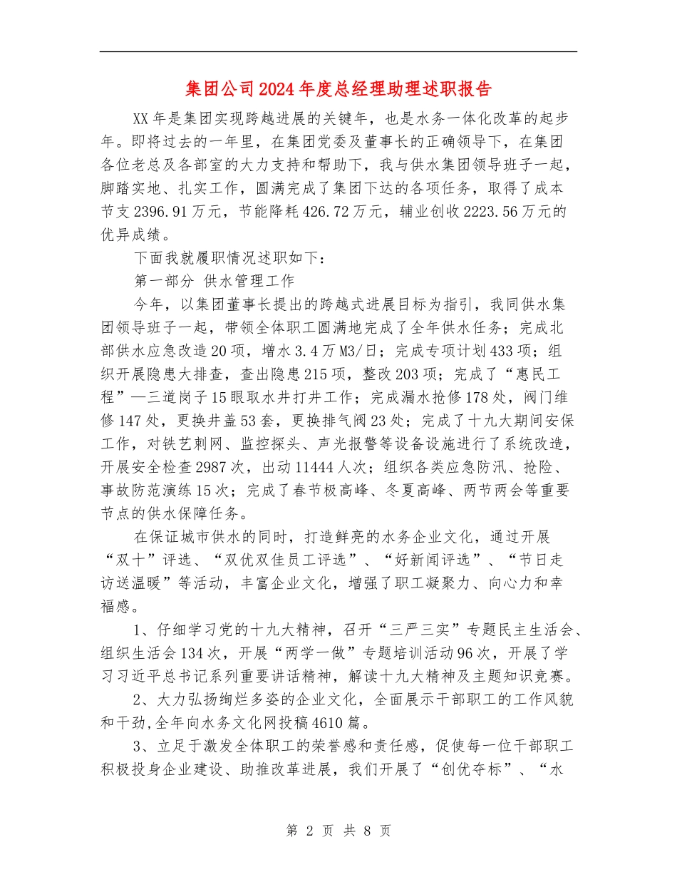 集团公司2024年度总经理助理述职报告_第2页