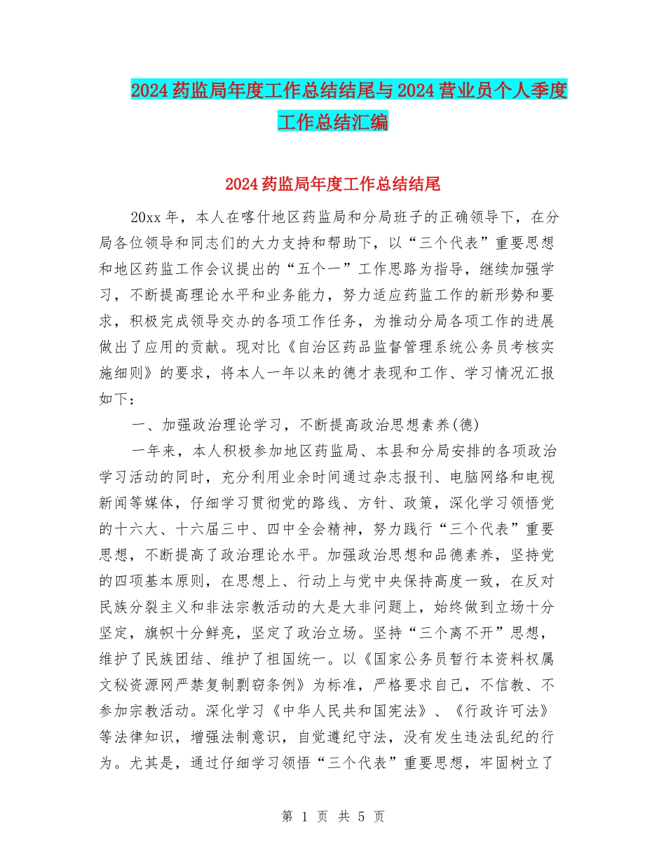 2024药监局年度工作总结结尾与2024营业员个人季度工作总结汇编_第1页
