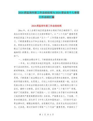 2024药监局年度工作总结结尾与2024营业员个人季度工作总结汇编