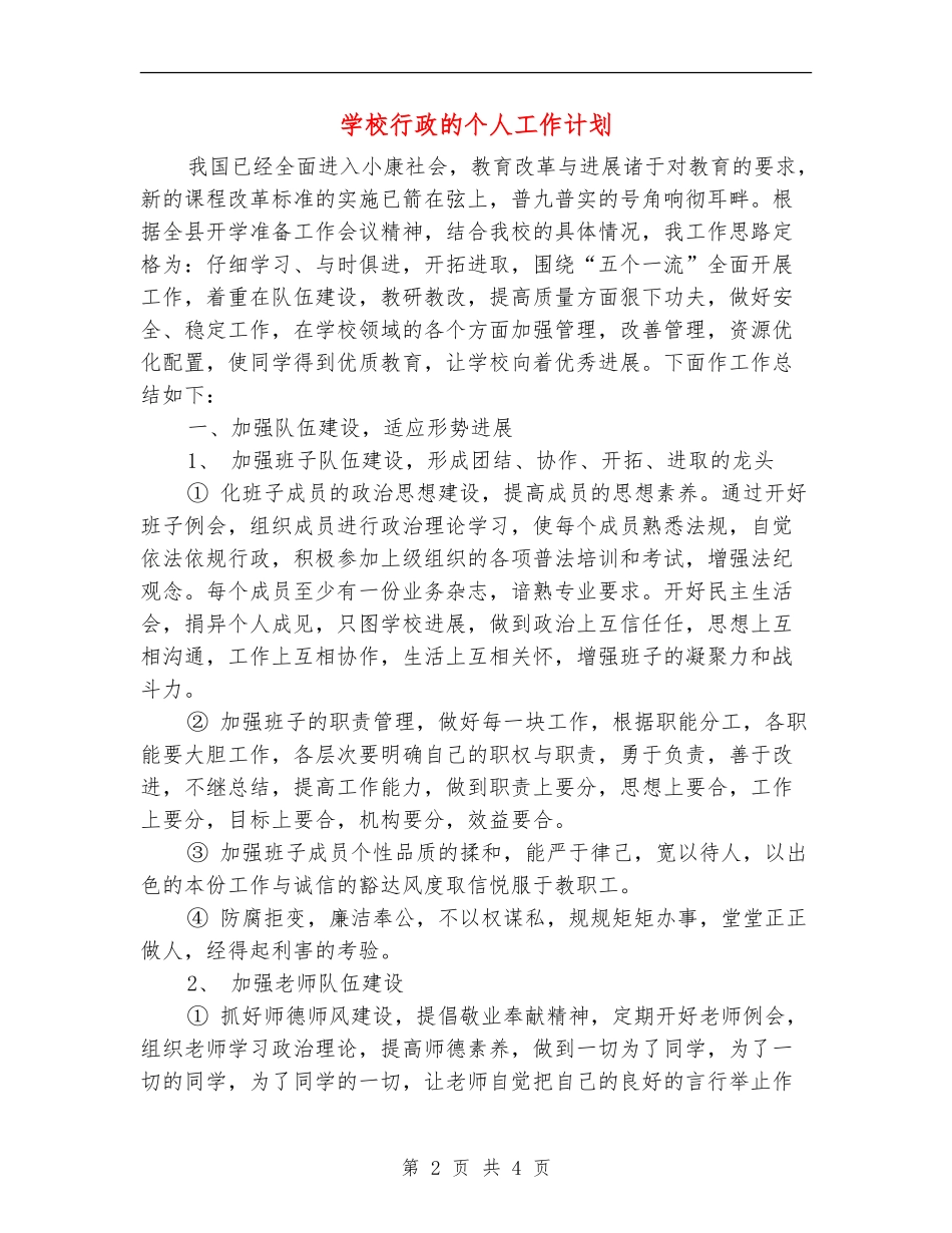 学校行政的个人工作计划_第2页