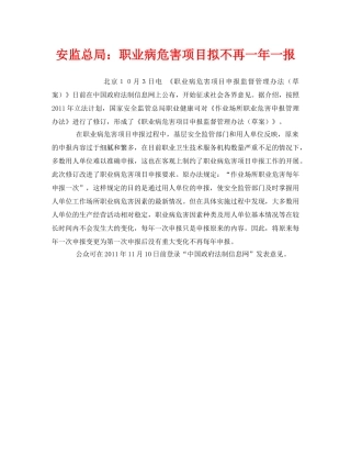 《安全管理职业卫生》之安监总局职业病危害项目拟不再一年一报 