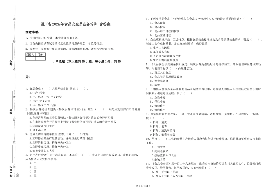 四川省2024年食品安全员业务培训-含答案_第1页
