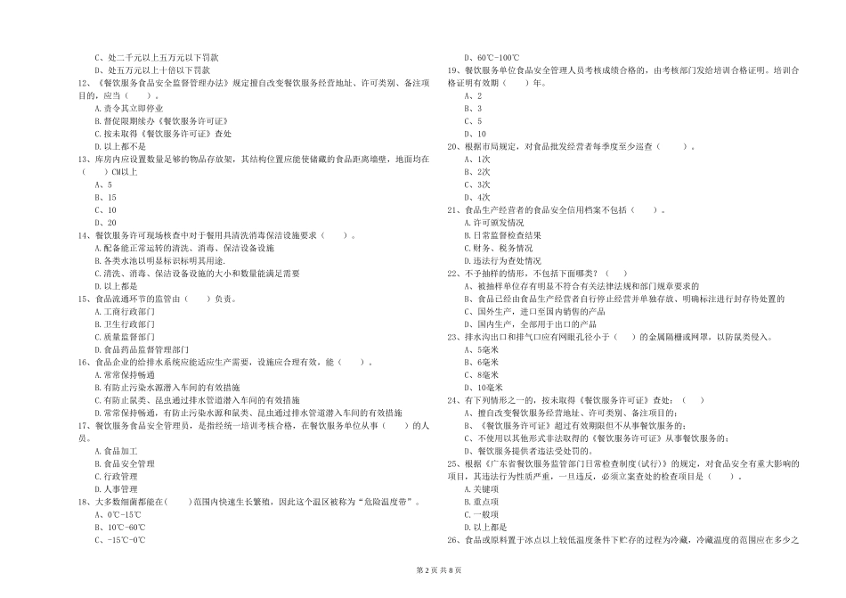 四川省2024年食品安全员业务培训-含答案_第2页