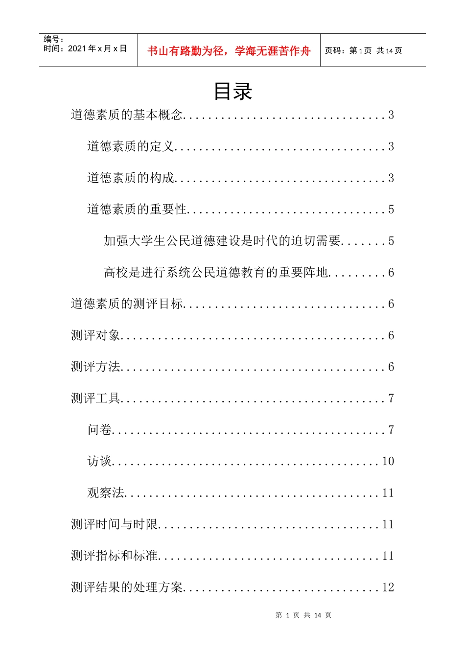 课程设计—人员素质测评(计划书)_第2页