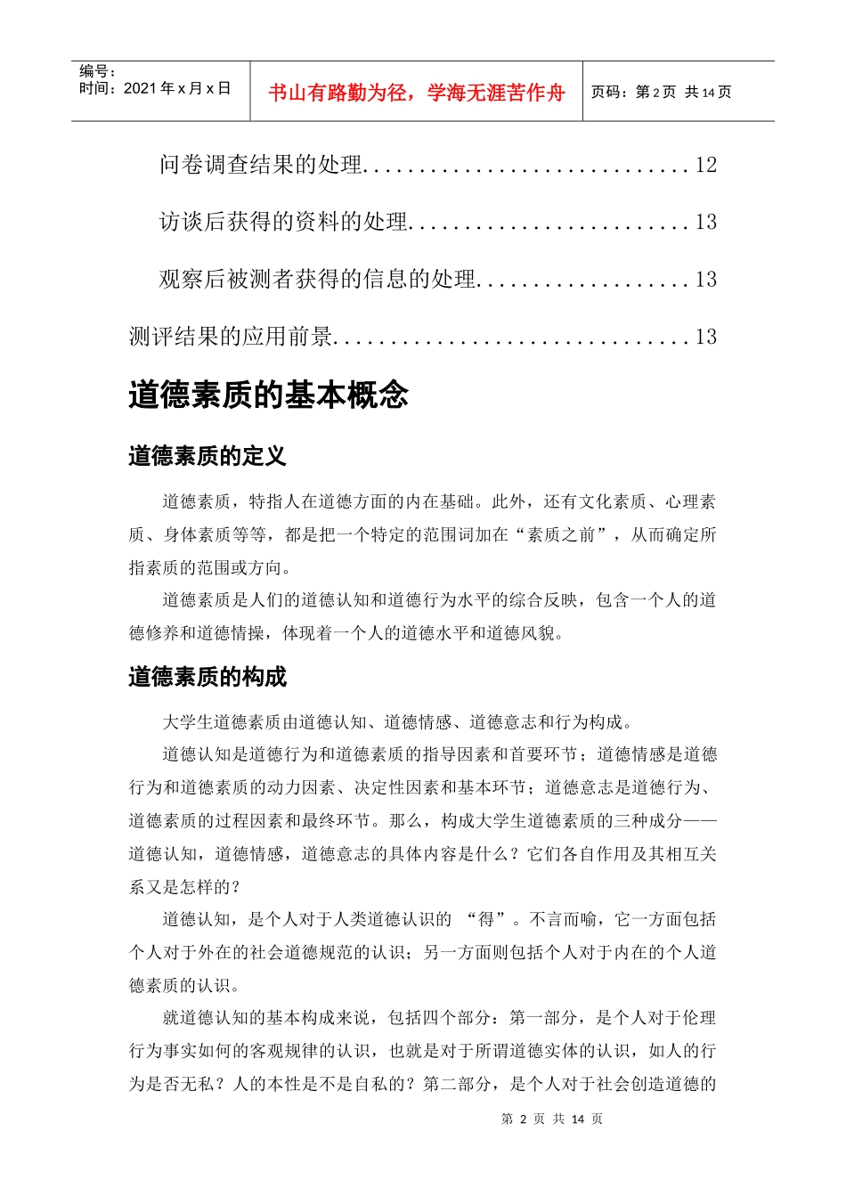 课程设计—人员素质测评(计划书)_第3页