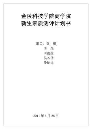 课程设计—人员素质测评(计划书)