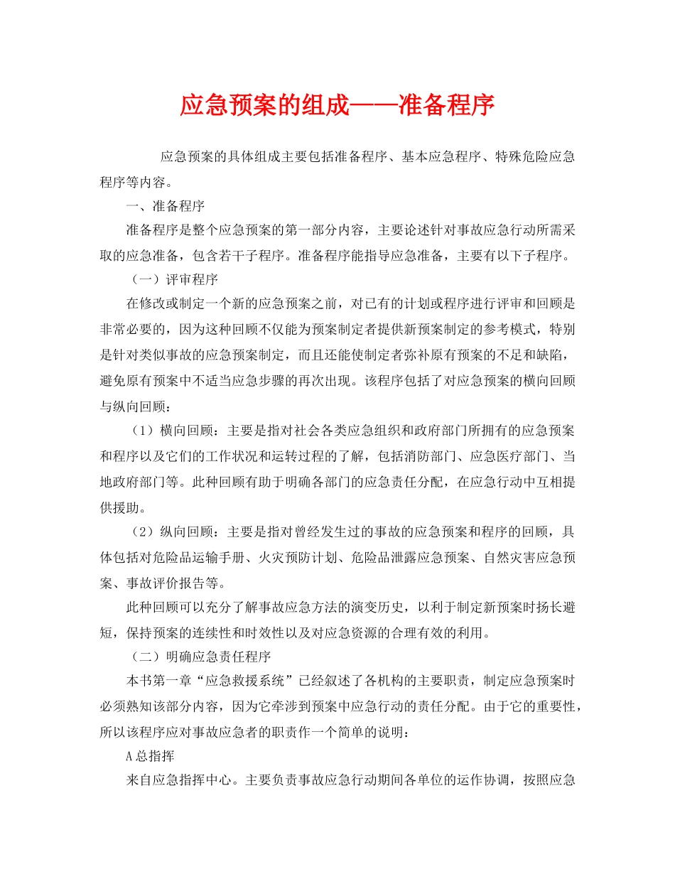 《安全管理应急预案》之应急预案的组成——准备程序 _第1页