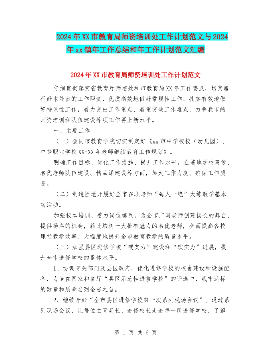 2024年XX市教育局师资培训处工作计划范文与2024年xx镇年工作总结和年工作计划范文汇编_第1页