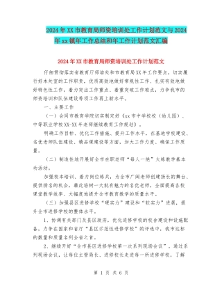 2024年XX市教育局师资培训处工作计划范文与2024年xx镇年工作总结和年工作计划范文汇编