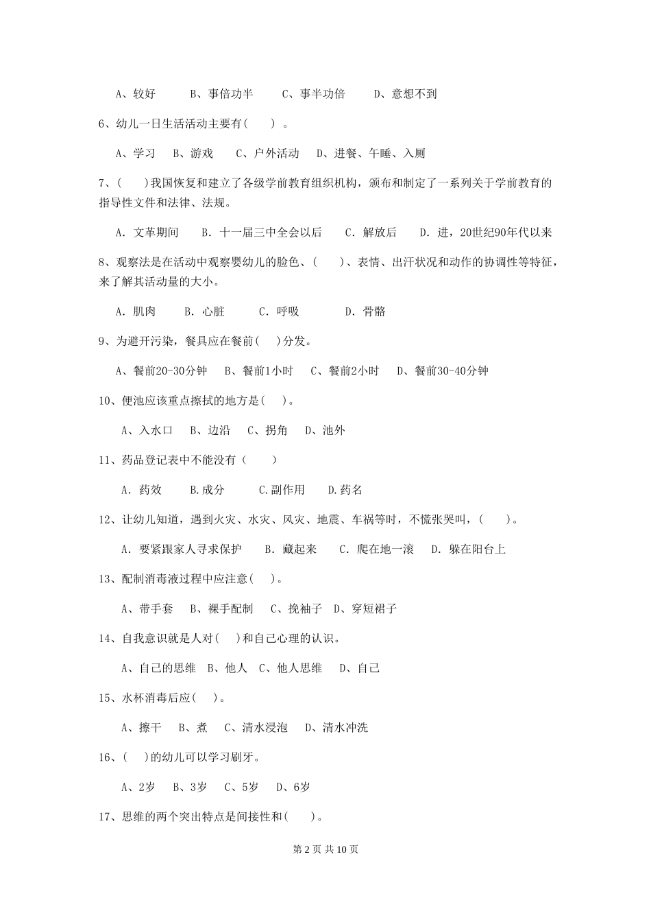 2024版幼儿园保育员四级职业水平考试试卷(I卷)-含答案_第2页