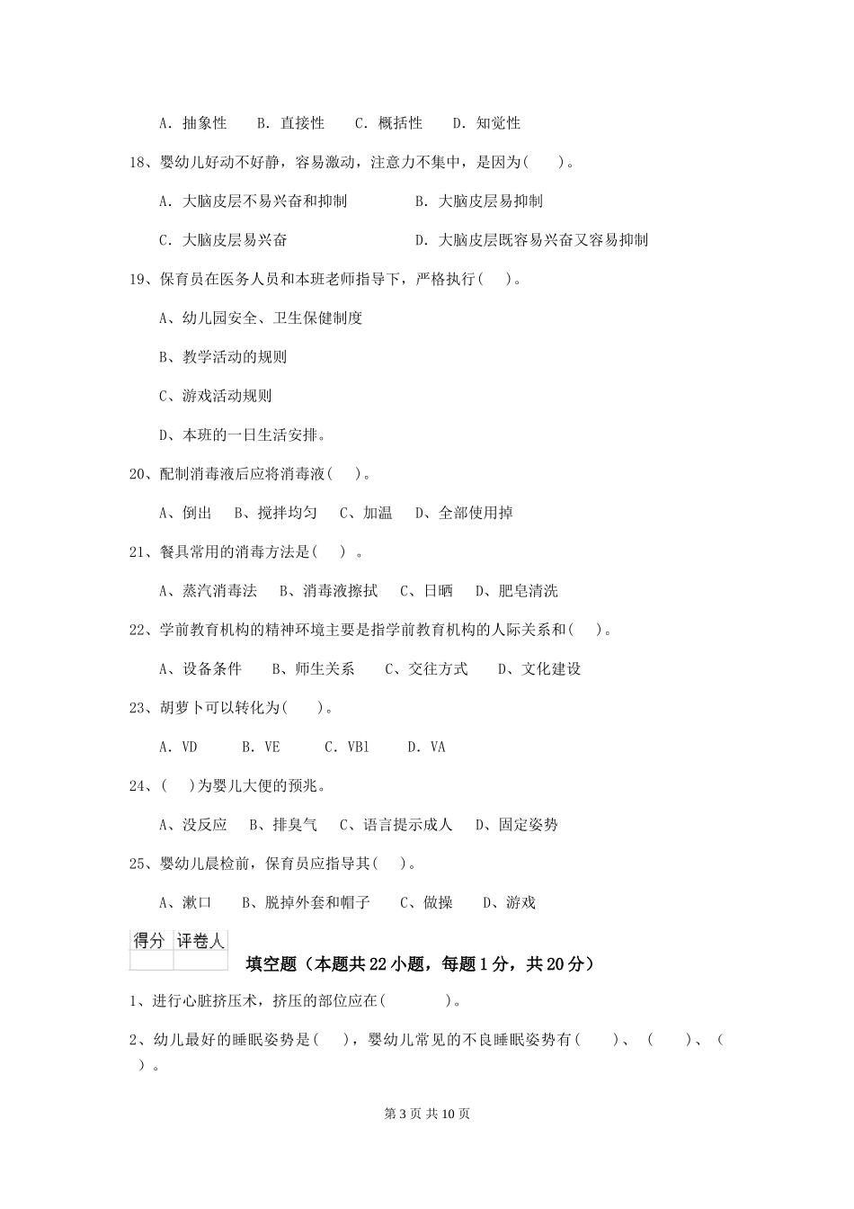 2024版幼儿园保育员四级职业水平考试试卷(I卷)-含答案_第3页