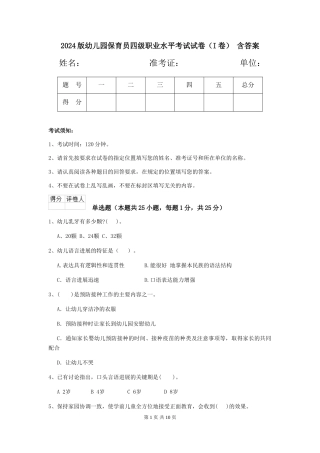 2024版幼儿园保育员四级职业水平考试试卷(I卷)-含答案
