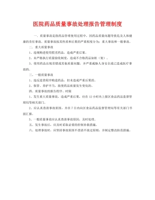《安全管理制度》之医院药品质量事故处理报告管理制度 