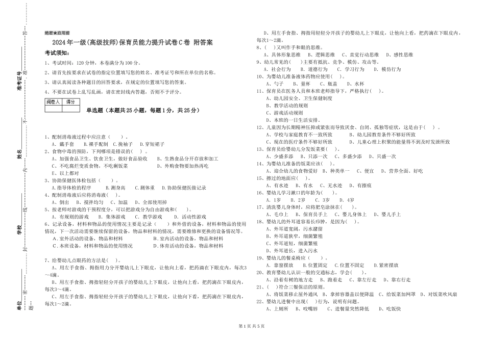 2024年一级(高级技师)保育员能力提升试卷C卷-附答案_第1页