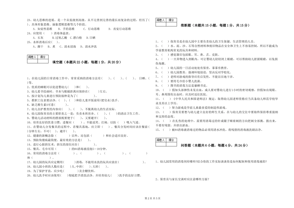 2024年一级(高级技师)保育员能力提升试卷C卷-附答案_第2页