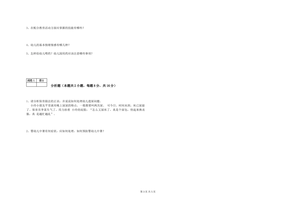 2024年一级(高级技师)保育员能力提升试卷C卷-附答案_第3页