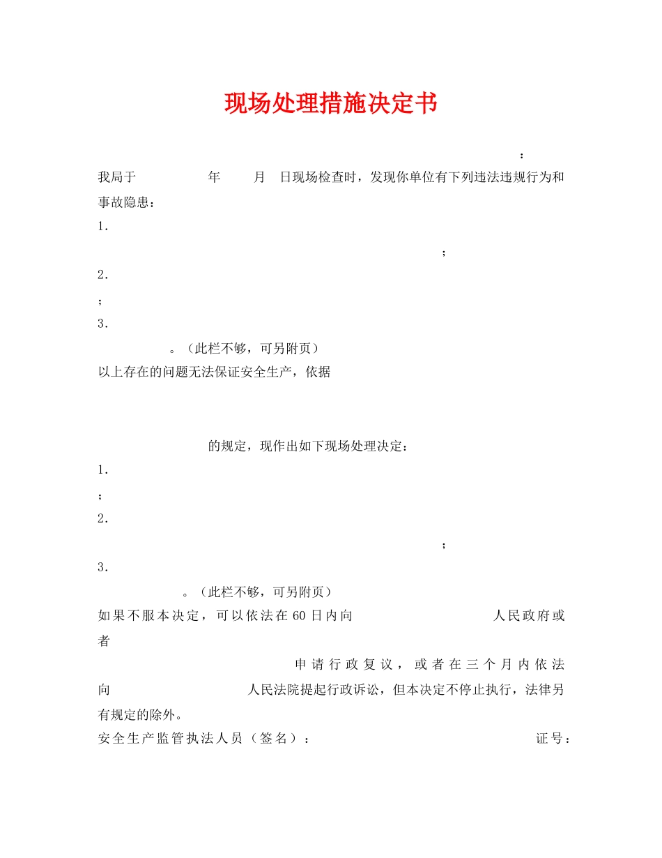 《安全管理资料》之现场处理措施决定书 _第1页