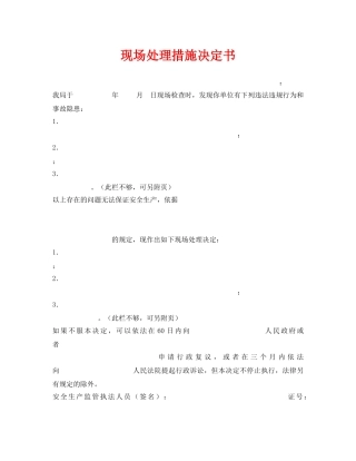 《安全管理资料》之现场处理措施决定书 