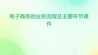 电子商务的业务流程及主要环节课件