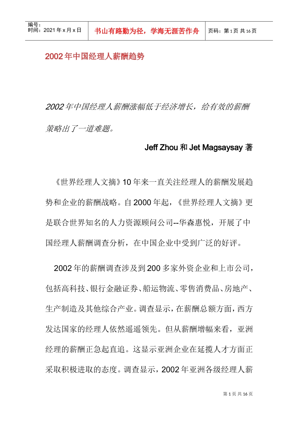 某某年度中国经理人薪酬发展趋势分析_第1页