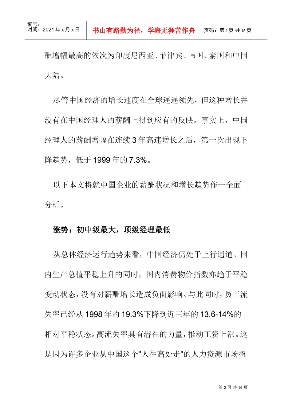 某某年度中国经理人薪酬发展趋势分析_第2页