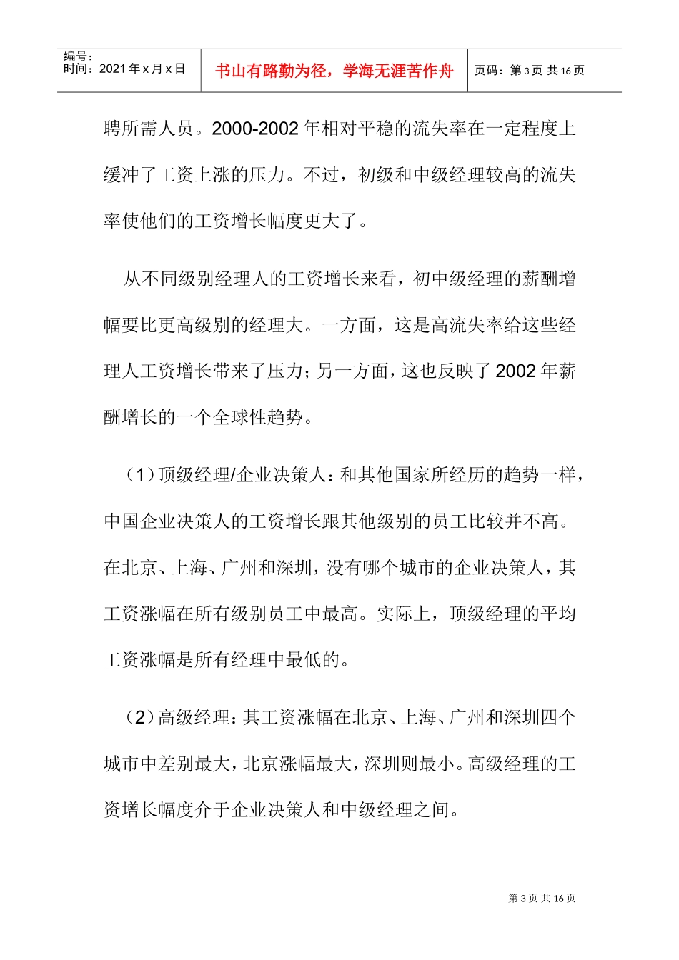 某某年度中国经理人薪酬发展趋势分析_第3页