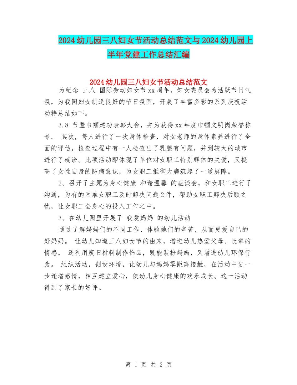 2024幼儿园三八妇女节活动总结范文与2024幼儿园上半年党建工作总结汇编_第1页